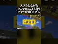 腹筋崩壊 スプラしながら全力で他のことも行わないといけない マルチタスクプラべ がマジでカオスすぎたwww スプラトゥーン3 スプラ3 Splatoon3 Shorts 腹筋崩壊 スプラしながら全力で他のことも行わないといけない マルチタスクプラべ がマジでカオスすぎたwww スプラトゥーン3 スプラ3 Splatoon3 Shorts