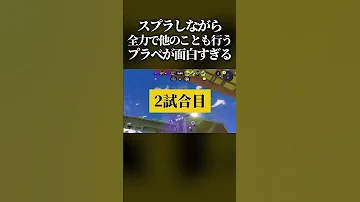 腹筋崩壊 スプラしながら全力で他のことも行わないといけない マルチタスクプラべ がマジでカオスすぎたwww スプラトゥーン3 スプラ3 Splatoon3 Shorts 