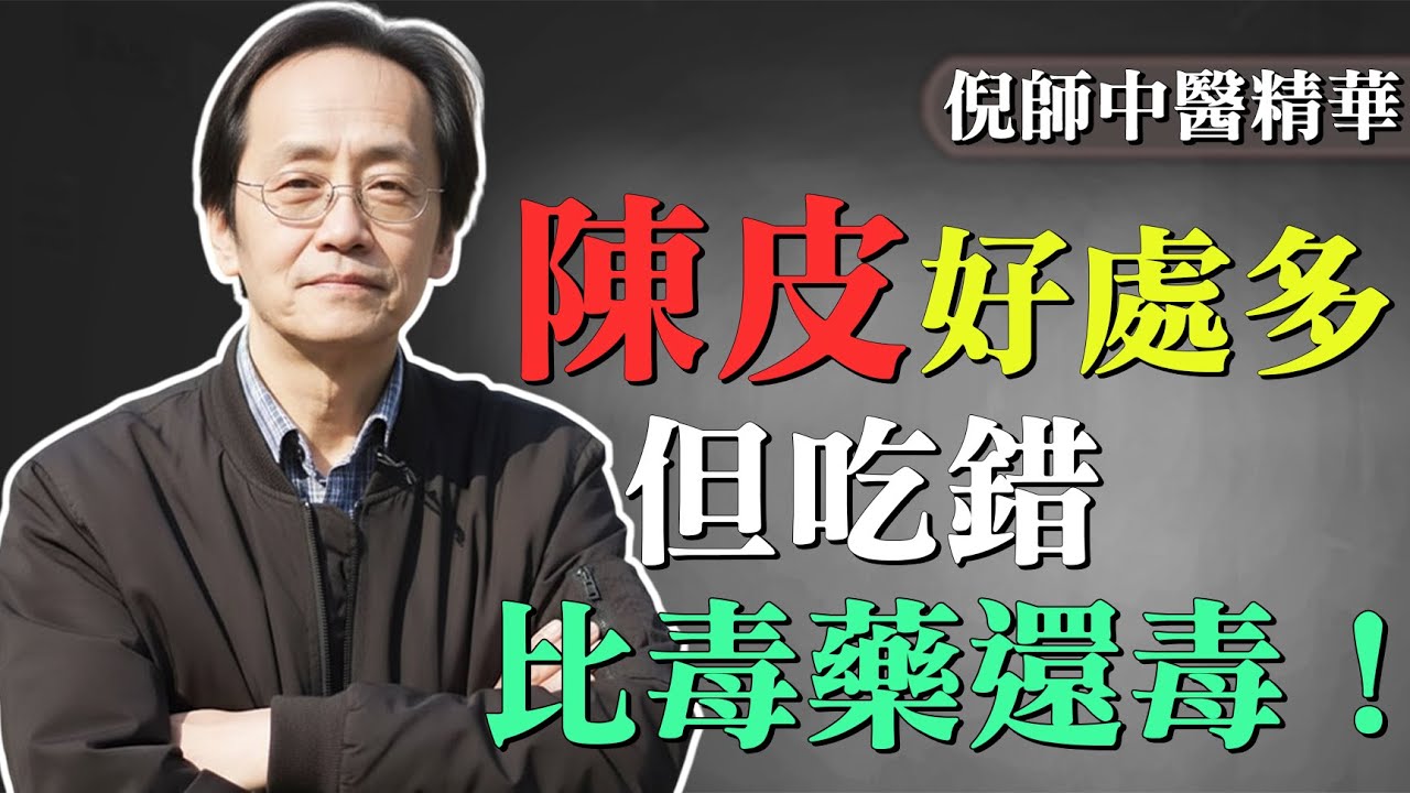 倪海廈警告：陳皮吃錯等於慢性中毒！這類人千萬別碰！