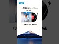 三波春夫 ラストシングルとなった『富士山』(2000年リリース)リリックビデオ公開中!#三波春夫 #富士山 #歌詞動画 #shorts