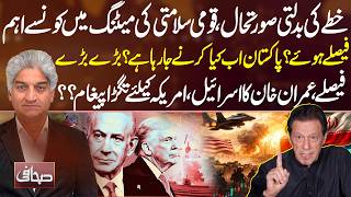 Changing Regional Dynamics: What Did Pakistan Decide? Mazhar Abbas Big Statement | Sahafi