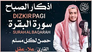 اذكار الصباح + سورة البقرة كاملة رقية للبيت, وعلاج للسحر تلاوة خاشعة | للقارئ علاء عقل