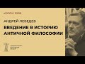 А.В. Лебедев «Введение в историю античной философии»