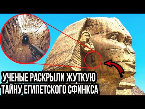 Как Это Возможно? Ученые Раскрыли Жуткую Тайну Египетского Сфинкса