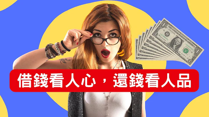 [人生感悟] 借錢看人心，還錢看人品|動畫談人生 - 天天要聞