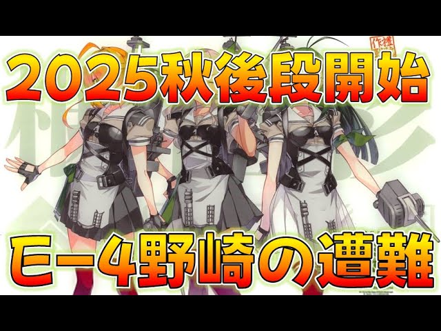 艦これ】絶対に（もう）延長しない22:45開始！地獄の？2025後段&秋刀魚