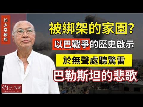 【字幕】郭少棠教授：被綁架的家園？以巴戰爭的歷史啟示 於無聲處聽驚雷：巴勒斯坦的悲歌 《灼見政治》（2023-12-05）