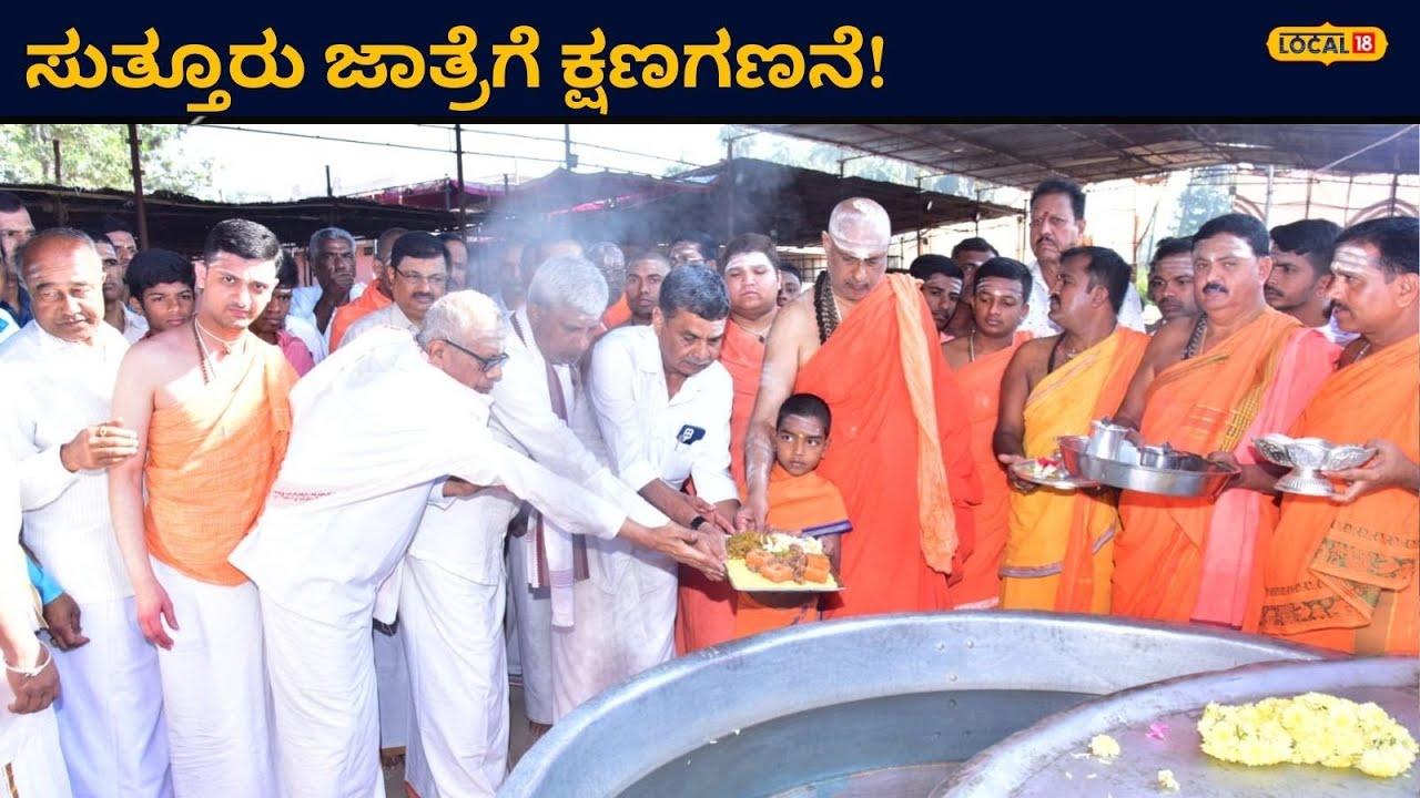 Suttur Jathra 2024 | ಸುತ್ತೂರು ಜಾತ್ರೆಗೆ ಕ್ಷಣಗಣನೆ; ದಾಸೋಹಕ್ಕೆ ಶ್ರೀಗಳಿಂದ ಚಾಲನೆ! | #local18