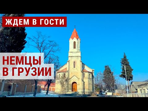 Наследие немецких колонистов в Грузии | ЖДЁМ В ГОСТИ