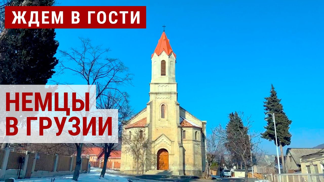 Наследие немецких колонистов в Грузии | ЖДЁМ В ГОСТИ