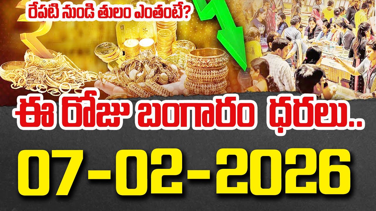 Today Gold Price | Latest Gold Rate | 07-02 -2026 | Gold Price Today Hyderabad | SumanTV Vishnu