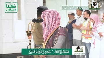 تلاوة فضيلة الشيخ د.#ماهر_المعيقلي من صلاة العشاء 24 شعبان 1441هـ.