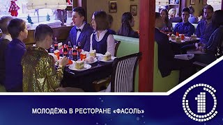 Молодёжь в ресторане «ФаСоль» Молодёжь в ресторане «ФаСоль»