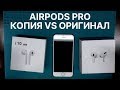 Airpods Pro - как отличить копию от оригинала | China-Service
