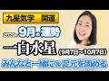 【占い】2020年９月の一白水星の運勢・九星気学【みんなと一緒に＆足元を見る】（９月７日～１０月７日）