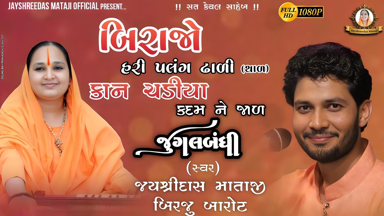 BIRAJO HARI PALANG || KAN CHADIYA KADAM || થાળ|| JayshreedasMataji ||Birju Barot |અંધારી નોમ સંતવાણી