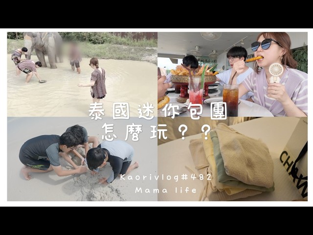 泰國迷你包團怎麼玩!🌷 跟大象互動/在夜市挑戰吃蟲?!結婚15週年之旅❤️ kaorivlog # 482 縮圖