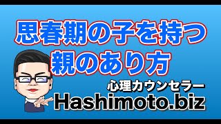 【親子のあり方】思春期の子を持つ親のあり方について