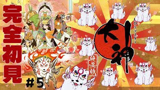 【大神配信】【完全初見】八犬士っていうかお腹すかせたワンちゃんじゃ…　#5【ケモノVtuber】