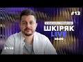 #13 27/09 Шкіряк LIVE. Телефонуй у прямий ефір. Говоримо про нейрохіругію та онкологію.