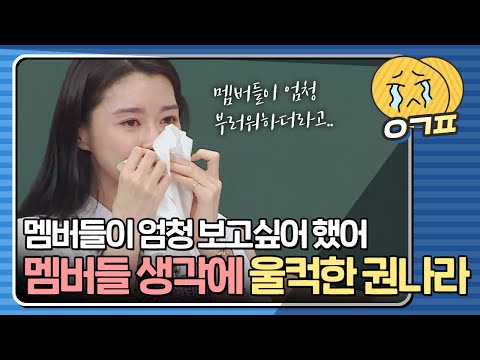 [예감픽💦] 아형 출연을 부러워하던 멤버들 생각에 울컥한 권나라｜아는형님