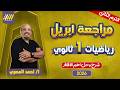 مراجعه شهر ابريل رياضه اولي ثانوي رياضه اولى ثانوي الترم الثاني مستر احمد المصري