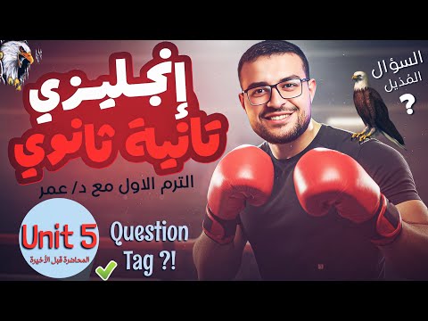 شرح Unit 5 ع الرايق تانية ثانوي انجليزي شرح السؤال المذيل Question Tag