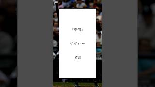 ギネス世界記録を樹立した努力の天才！野球選手イチローの名言