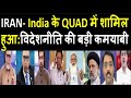 IRAN- India के QUAD में शामिल हुआ:विदेशनीति की बड़ी कमयाबी | Pakistan Media | India foreign policy.