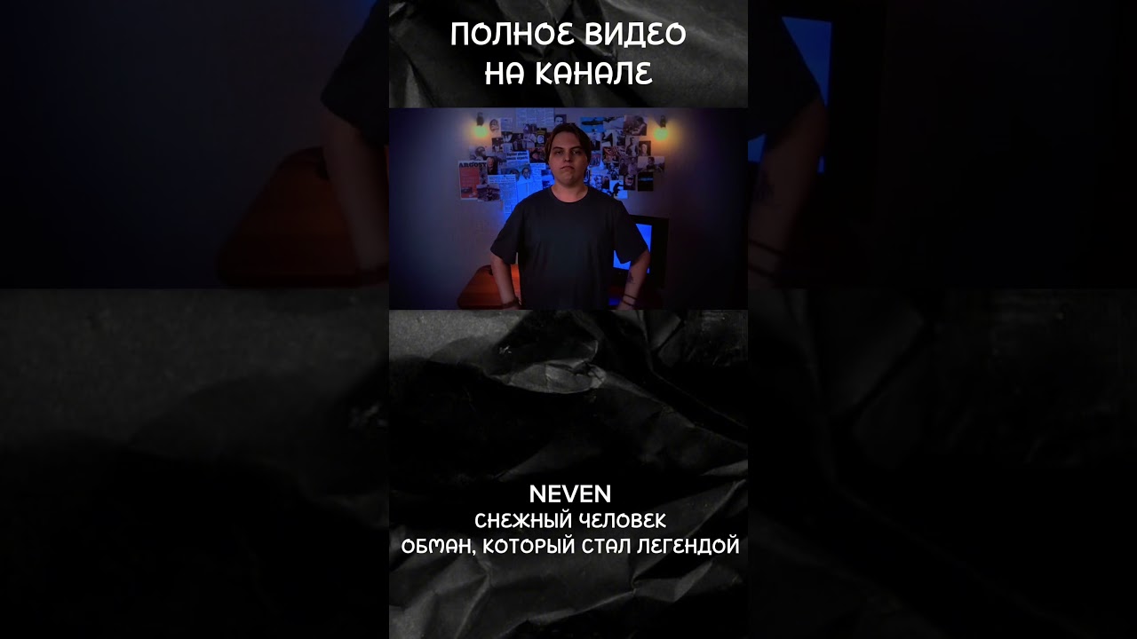 СЛЕПОК ТЕЛА ЙЕТИ И ПРИ ЧЕМ ЗДЕСЬ ЛОСЬ