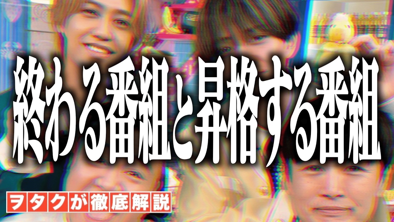 【King & Prince】この春に終わる番組、昇格する番組