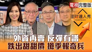 【理財達人秀】央行聲明台股下影線穩？TPCA登場下檔富喬！獨家揭Q3財報奇兵！CoreWeave引爆被動封測甜甜價？｜李兆華、李永年、陳於晨、楊雲翔2026.10.19【電視完整版】