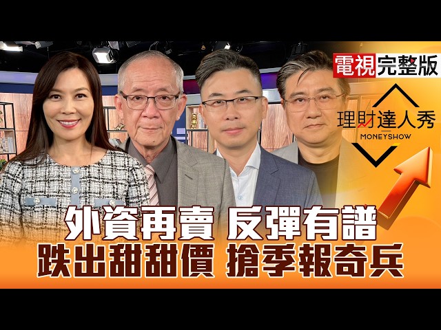 【理財達人秀】央行聲明台股下影線穩？TPCA登場下檔富喬！獨家揭Q3財報奇兵！CoreWeave引爆被動封測甜甜價？｜李兆華、李永年、陳於晨、楊雲翔2026.10.19【電視完整版】