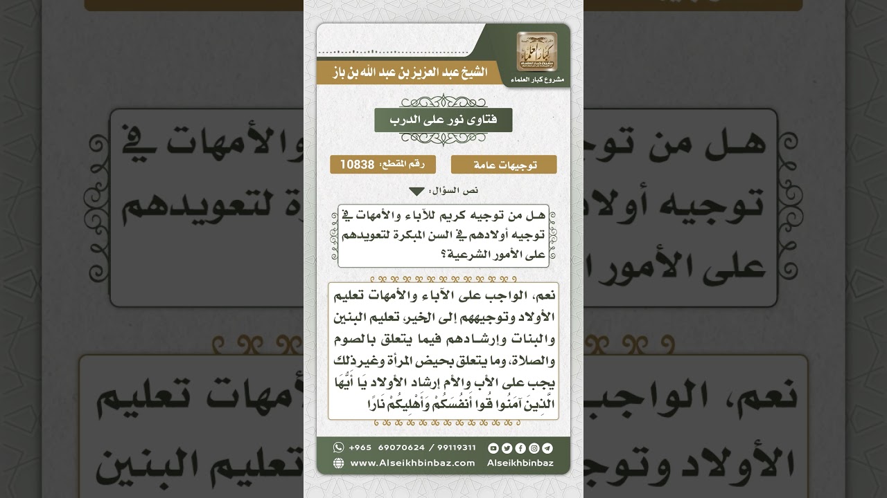 10838  - نصيحة للآباء والأمهات بتوجيه الأبناء في الأمور الشرعية -  نور على الدرب