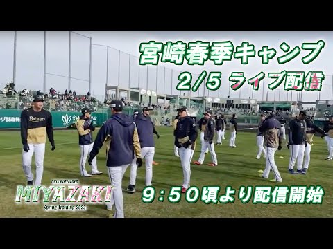 【生配信】2月5日宮崎春季キャンプ〜W-up〜