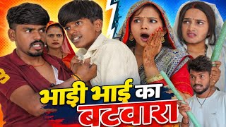भाई भाई के बँटवारा // comedy video 😂 🤣  // sanjeet nishad comedy 