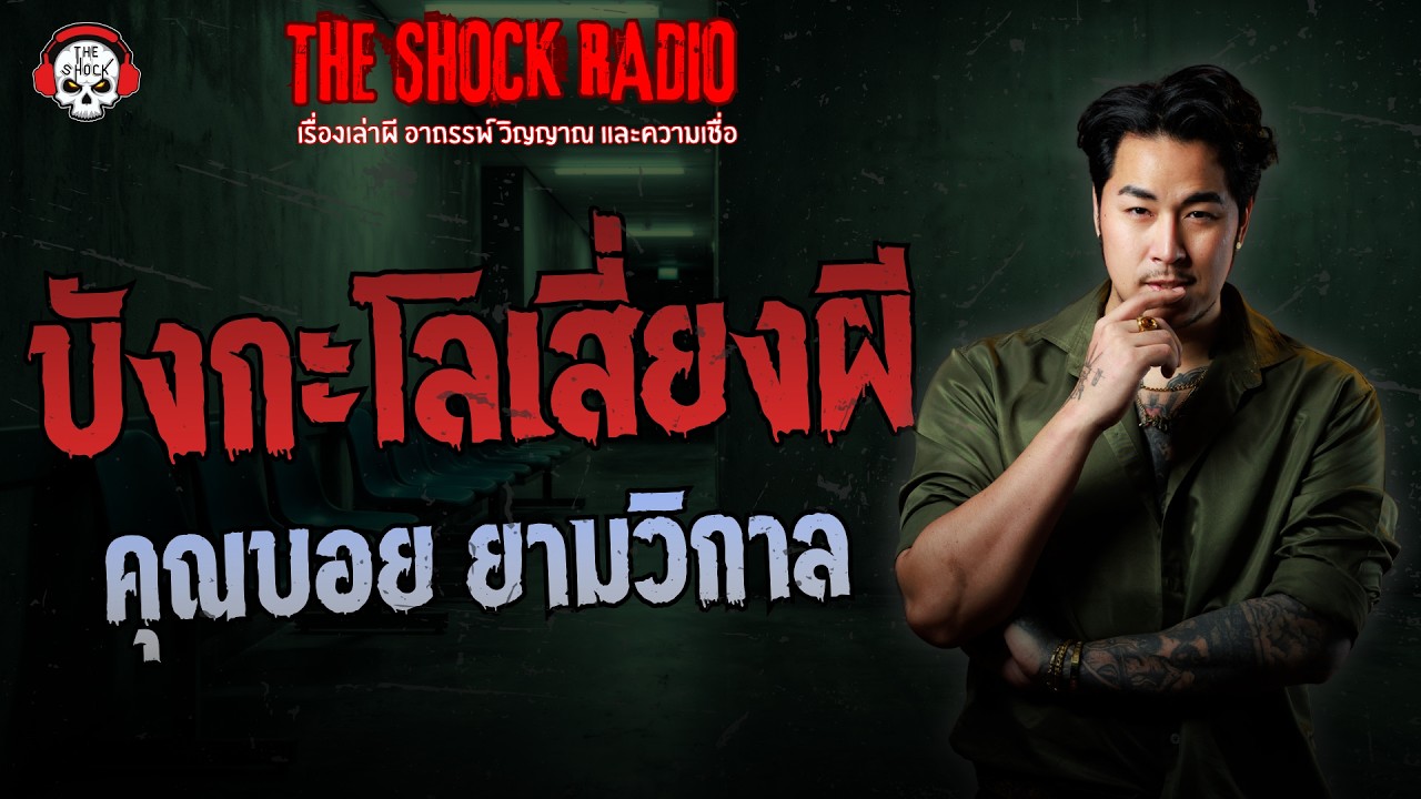 บังกะโลเสี่ยงผี คุณบอย ยามวิกาล | THE SHOCK
