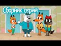 Лекс и Плу | Сборник чудесных серий | Мультфильмы | Космические таксисты