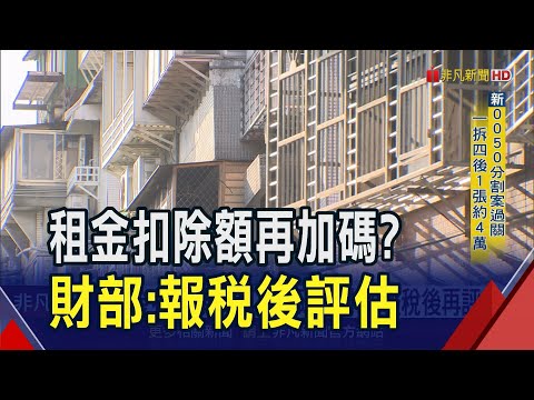 租金扣除額18萬再加碼?財部:今年報稅後評估 房貸利息維持列舉扣除 認"30萬額度足夠｜非凡財經新聞｜20250424