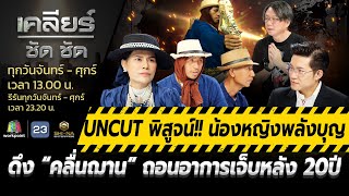 Uncut พิสูจน์! น้องหญิงพลังบุญดึง “คลื่นฌาน” ถอนอาการเจ็บหลัง20ปีlเคลียร์ ชัด ชัดl EP.364 l 23พ.ค.67