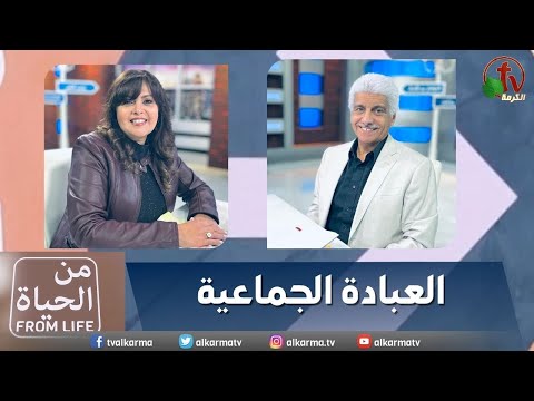 Collective worship | العبادة الجماعية