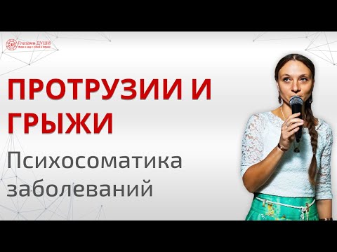 Заболевания позвоночника | Психосоматика грыжи | Психосоматика болезней позвоночника | Глазами Души