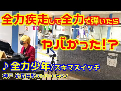 【ストリートピアノ】『全力少年』スキマスイッチ 全力疾走して全力で弾いたらヤバかった！？ 〔新長田ストリートピアノ〕