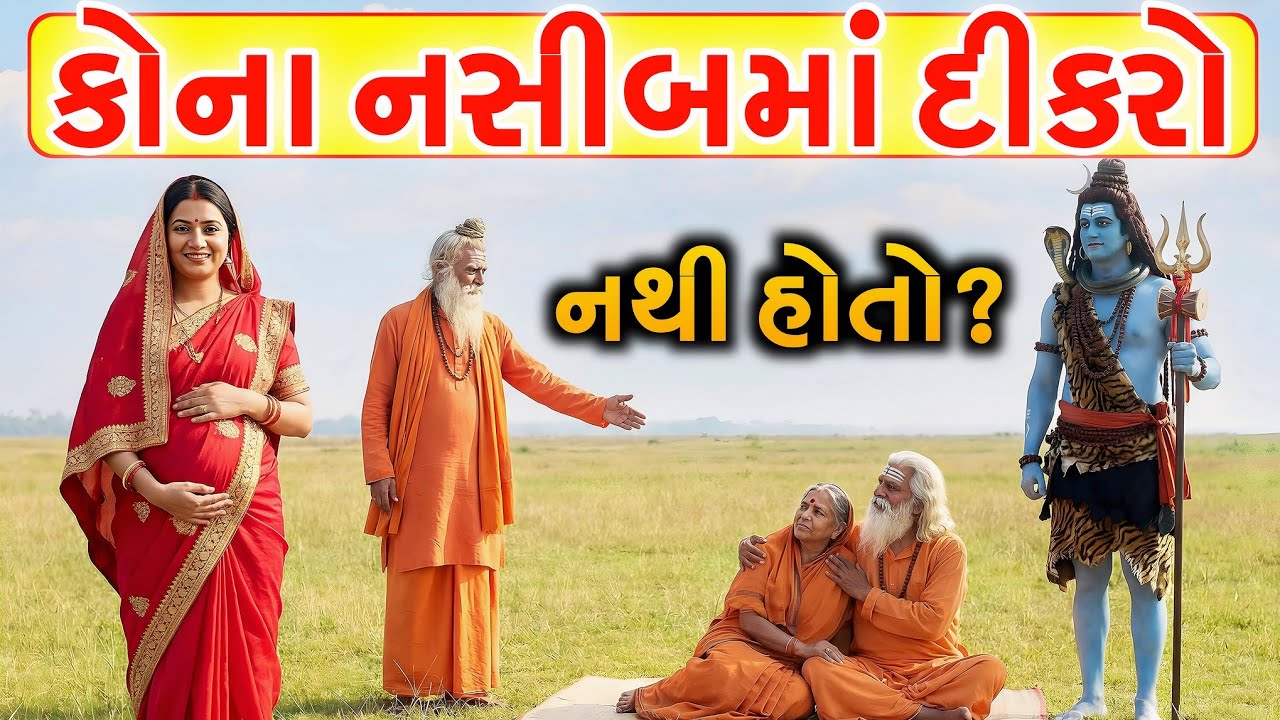 કોના નસીબમાં દીકરો નથી હોતો?| Gujarati Varta | vastu tips |