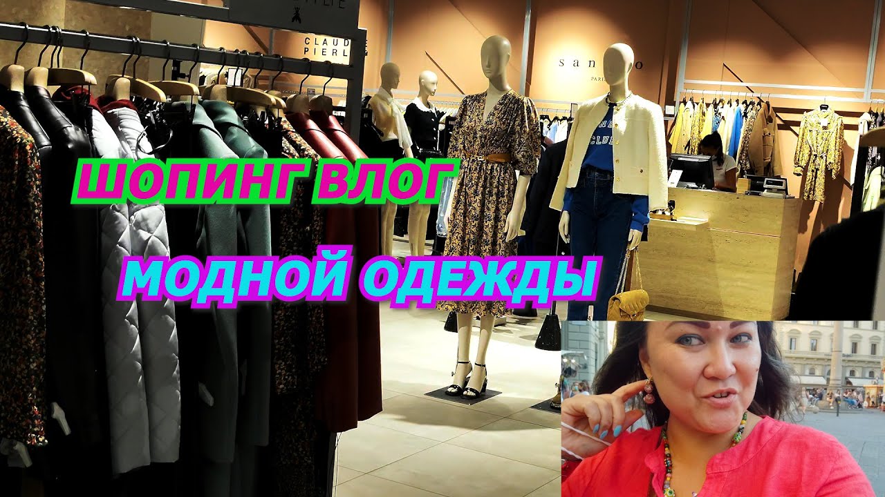 ИТАЛИЯ/ШОПИНГ ВЛОГ МОДНОЙ ОДЕЖДЫ/CHLOE/LIU JO/PINKO/VERSACE JEANS COUTURE/KENZO/ТРЕНДЫ НА ОСЕНЬ/2021