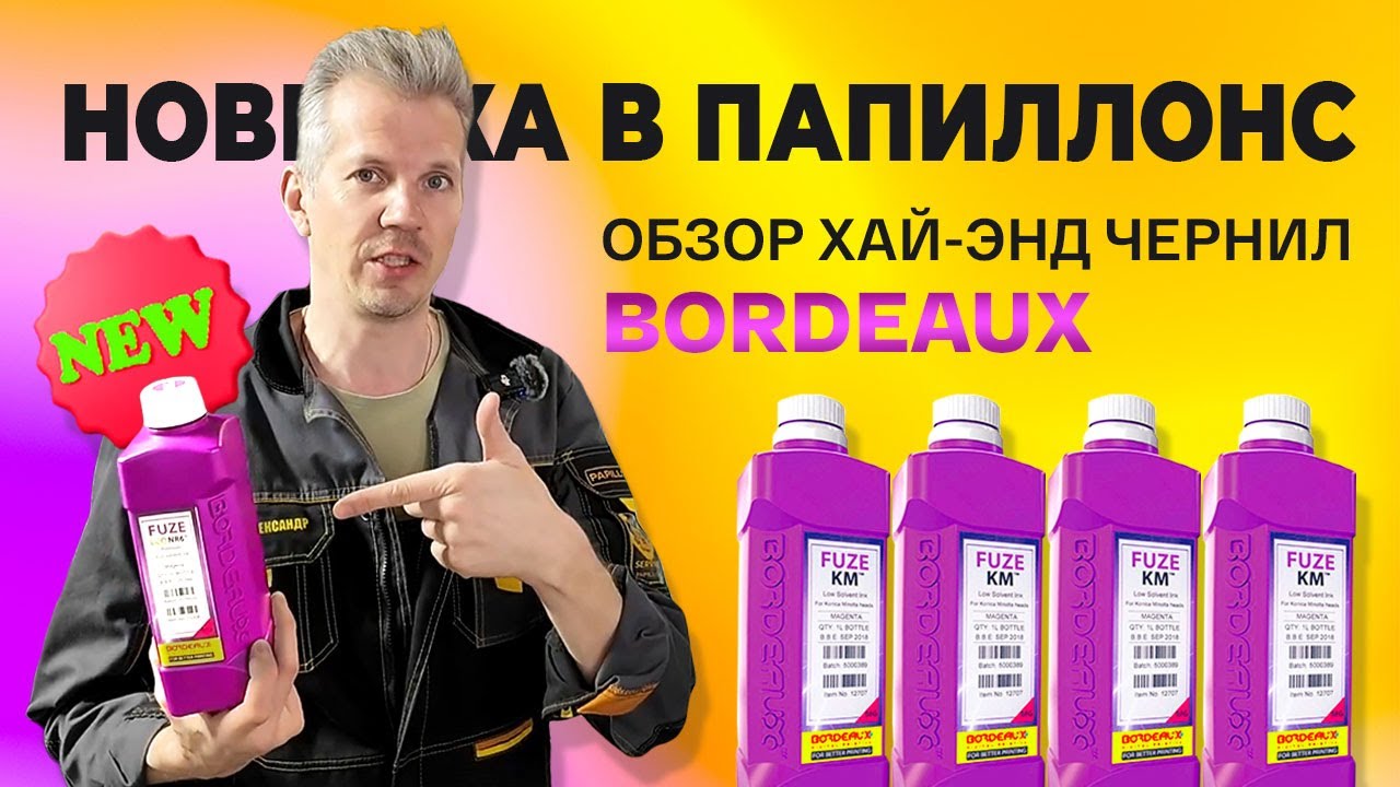 Обзор новых чернил Bordeaux: легендарный экосольвент, который удивит качеством!