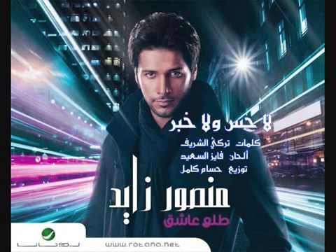 منصور زايد لا حس ولا خبر ألبوم طلع عاشق 2011