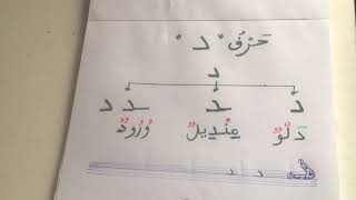 #La lettre dal - حرف الدال- د-#