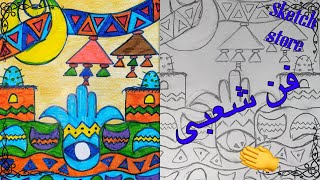 رسم فن شعبى✌شعبى مصرى 👌🤩للصف الأول  الاعدادي 👌👌👏👏👏