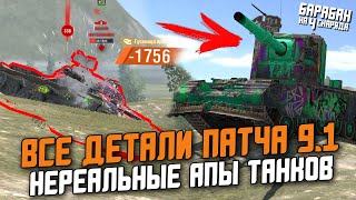 НЕРЕАЛЬНЫЕ РЕБЕЛАНСЫ ТАНКОВ В ПАТЧЕ 9.1 - ВСЕ ДЕТАЛИ / Wot Blitz